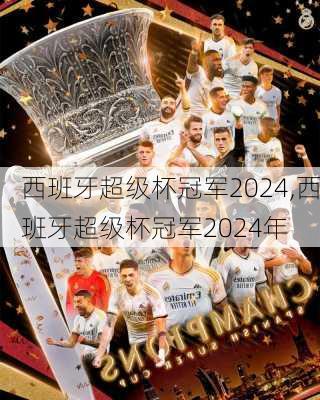 西班牙超级杯冠军2024,西班牙超级杯冠军2024年