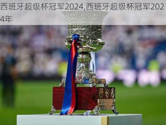 西班牙超级杯冠军2024,西班牙超级杯冠军2024年