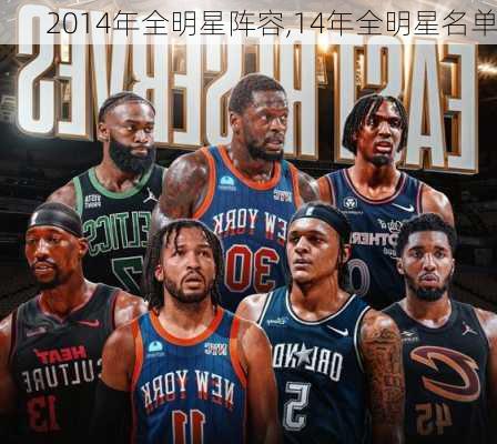 2014年全明星阵容,14年全明星名单