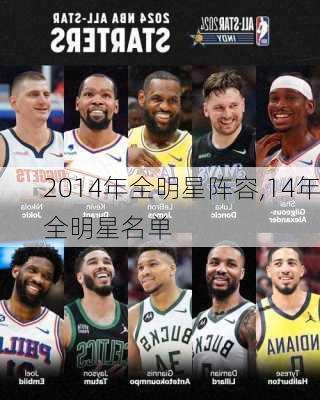 2014年全明星阵容,14年全明星名单