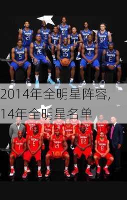 2014年全明星阵容,14年全明星名单