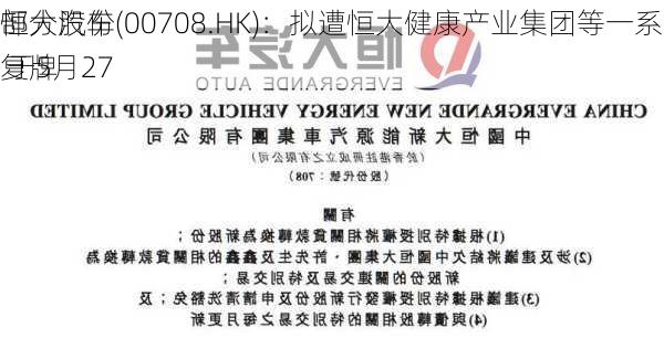 恒大汽车(00708.HK)：拟遭恒大健康产业集团等一系列潜在卖方
部分股份 于5月27
复牌