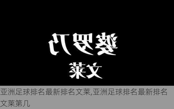 亚洲足球排名最新排名文莱,亚洲足球排名最新排名文莱第几