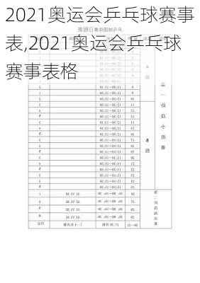 2021奥运会乒乓球赛事表,2021奥运会乒乓球赛事表格