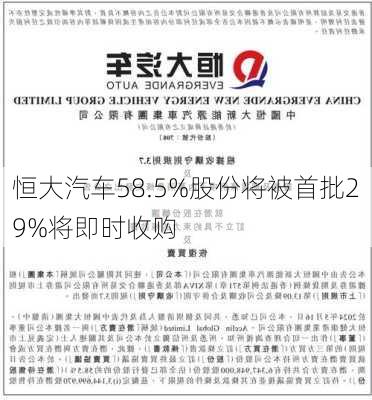 恒大汽车58.5%股份将被首批29%将即时收购