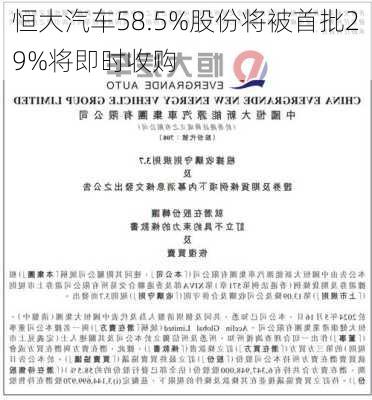 恒大汽车58.5%股份将被首批29%将即时收购