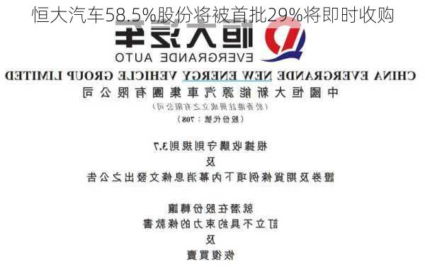 恒大汽车58.5%股份将被首批29%将即时收购