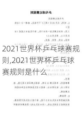 2021世界杯乒乓球赛规则,2021世界杯乒乓球赛规则是什么