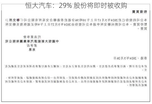 恒大汽车：29% 股份将即时被收购