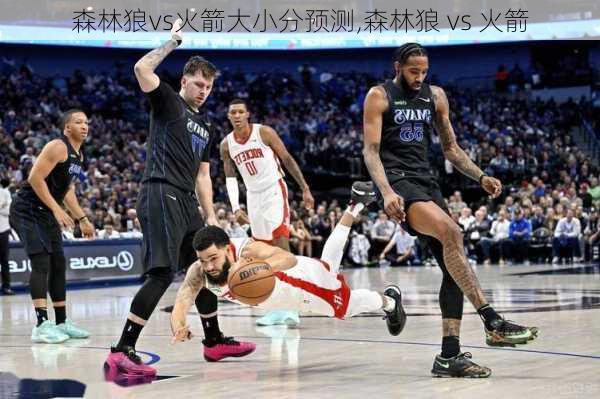 森林狼vs火箭大小分预测,森林狼 vs 火箭