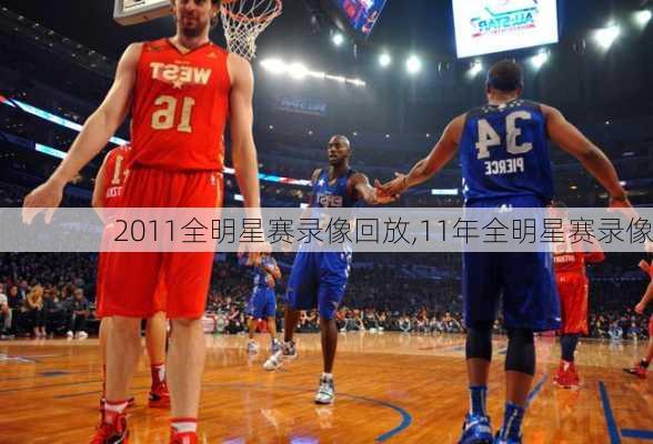 2011全明星赛录像回放,11年全明星赛录像