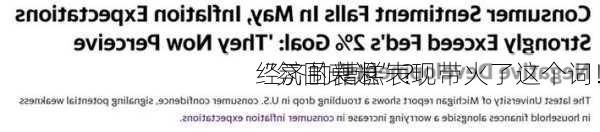 “氛围衰退”？
经济的糟糕表现带火了这个词！