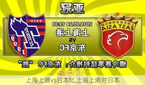 上海上港vs日本fc,上海上港对日本