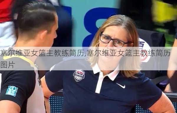 塞尔维亚女篮主教练简历,塞尔维亚女篮主教练简历图片