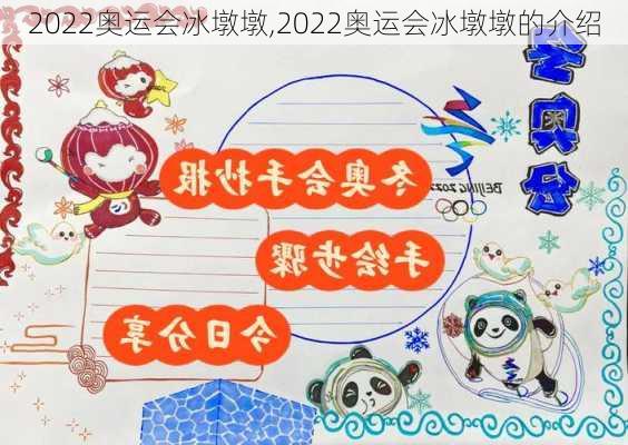 2022奥运会冰墩墩,2022奥运会冰墩墩的介绍