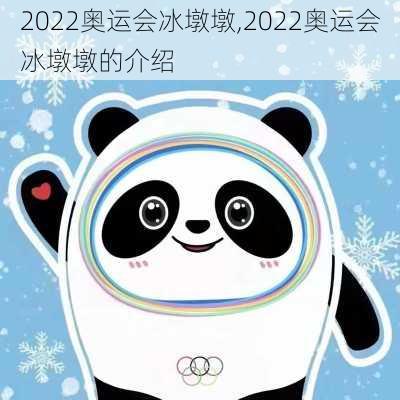 2022奥运会冰墩墩,2022奥运会冰墩墩的介绍