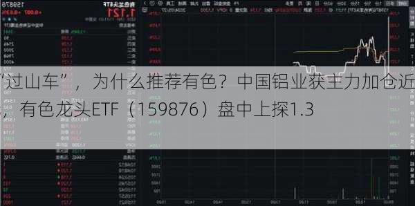 金价“过山车”，为什么推荐有色？中国铝业获主力加仓近2亿元，有色龙头ETF（159876）盘中上探1.35%！