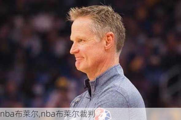 nba布莱尔,nba布莱尔裁判