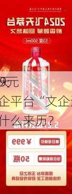 999元
飞天
，国企平台“文企通”有什么来历？