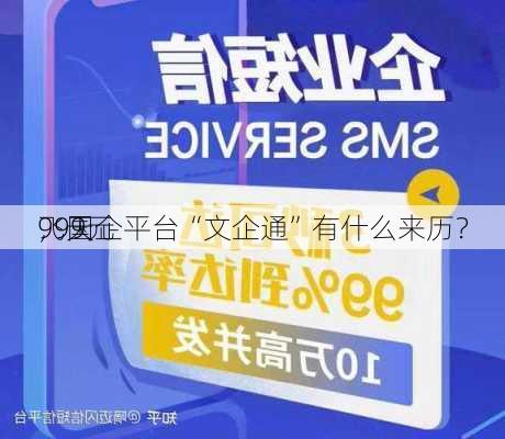 999元
飞天
，国企平台“文企通”有什么来历？