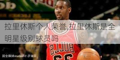 拉里休斯个人荣誉,拉里休斯是全明星级别球员吗