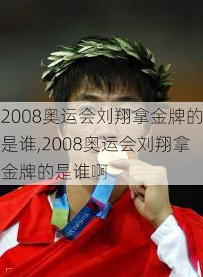 2008奥运会刘翔拿金牌的是谁,2008奥运会刘翔拿金牌的是谁啊