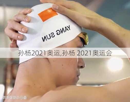 孙杨2021奥运,孙杨 2021奥运会