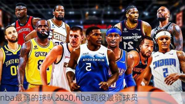 nba最弱的球队2020,nba现役最弱球员