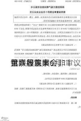 世联行将于6月11
召开股东大会，审议
第六届董事会非
董事等议案