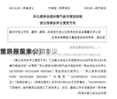 世联行将于6月11
召开股东大会，审议
第六届董事会非
董事等议案