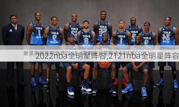 2022nba全明星阵容,2121nba全明星阵容