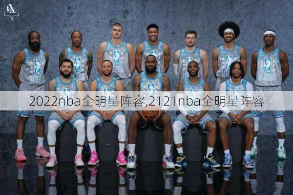 2022nba全明星阵容,2121nba全明星阵容