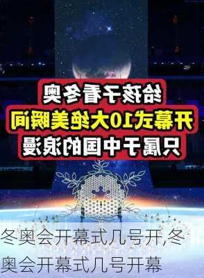 冬奥会开幕式几号开,冬奥会开幕式几号开幕