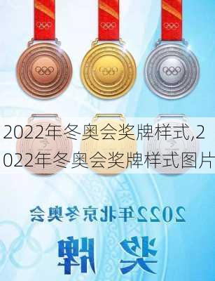 2022年冬奥会奖牌样式,2022年冬奥会奖牌样式图片