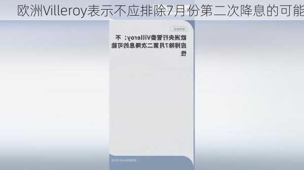 欧洲Villeroy表示不应排除7月份第二次降息的可能
