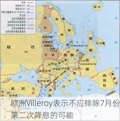 欧洲Villeroy表示不应排除7月份第二次降息的可能
