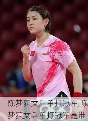 陈梦获女乒单打冠军,陈梦获女乒单打冠军是谁