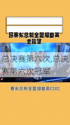 总决赛第六次,总决赛第六次冠军