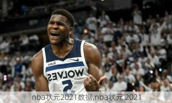 nba状元2021数据,nba状元 2021