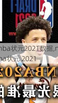 nba状元2021数据,nba状元 2021