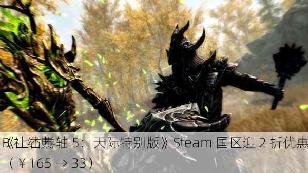 B 社经典
《上古卷轴 5：天际特别版》Steam 国区迎 2 折优惠（￥165 → 33）