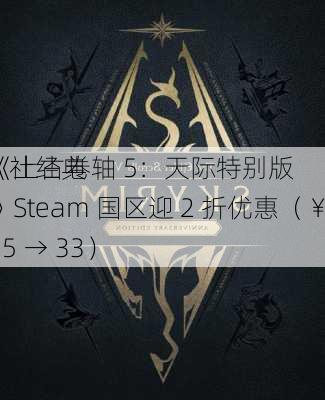 B 社经典
《上古卷轴 5：天际特别版》Steam 国区迎 2 折优惠（￥165 → 33）