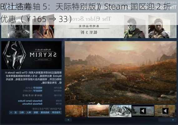 B 社经典
《上古卷轴 5：天际特别版》Steam 国区迎 2 折优惠（￥165 → 33）