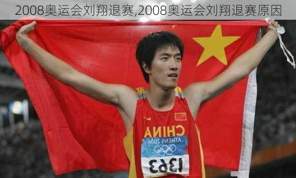 2008奥运会刘翔退赛,2008奥运会刘翔退赛原因