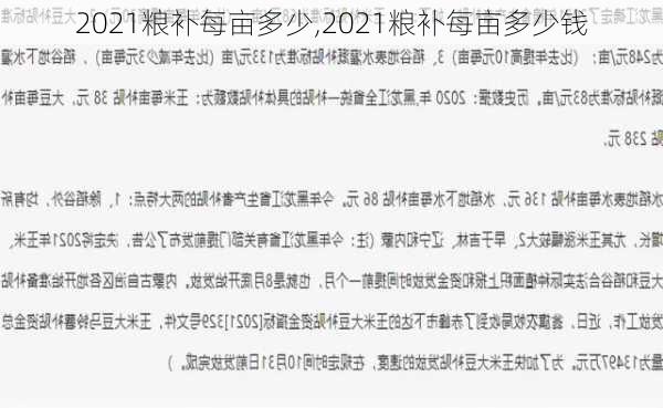 2021粮补每亩多少,2021粮补每亩多少钱