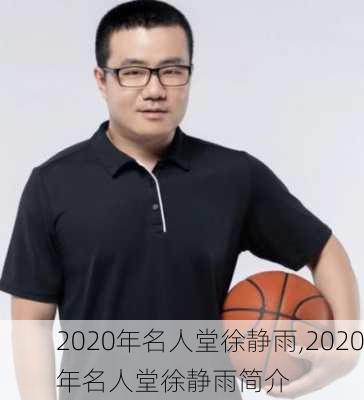 2020年名人堂徐静雨,2020年名人堂徐静雨简介