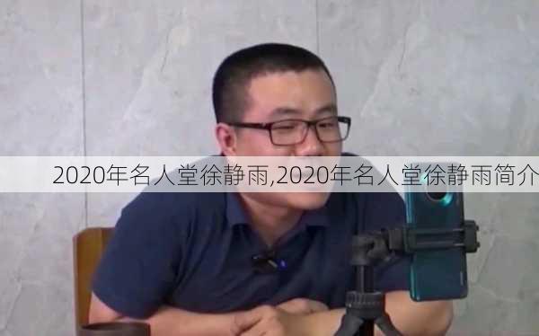 2020年名人堂徐静雨,2020年名人堂徐静雨简介