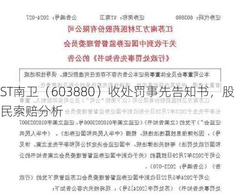 ST南卫（603880）收处罚事先告知书，股民索赔分析