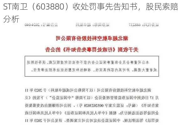 ST南卫（603880）收处罚事先告知书，股民索赔分析