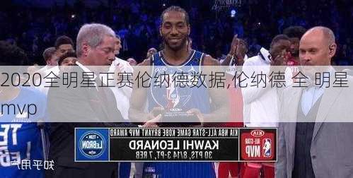 2020全明星正赛伦纳德数据,伦纳德 全 明星 mvp